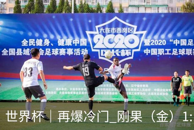 世界杯｜再爆冷门 刚果（金）1:1逼平葡萄牙
